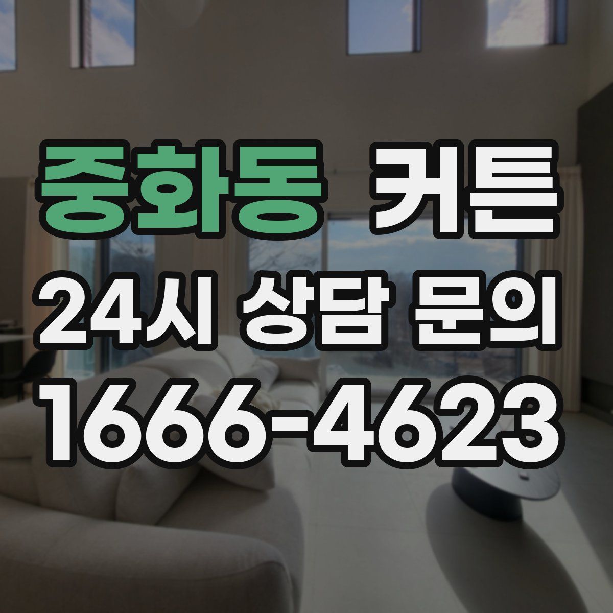 중화동 커튼