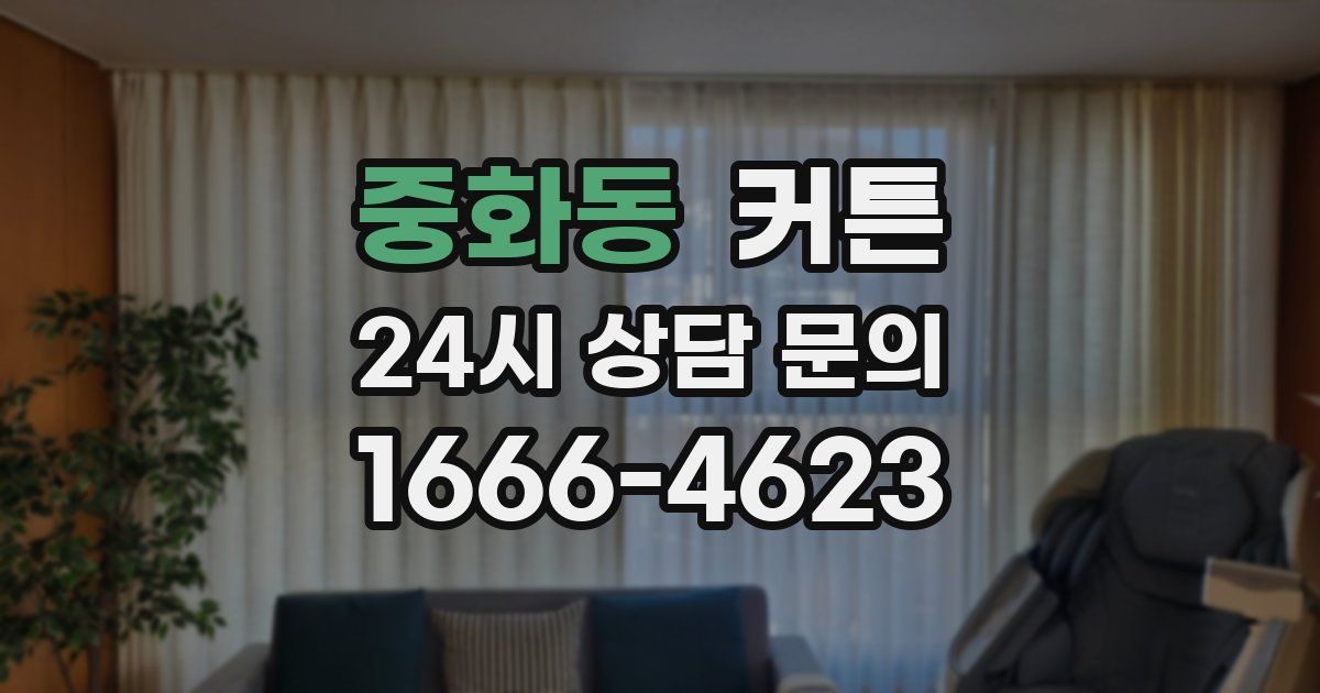 중화동 커튼