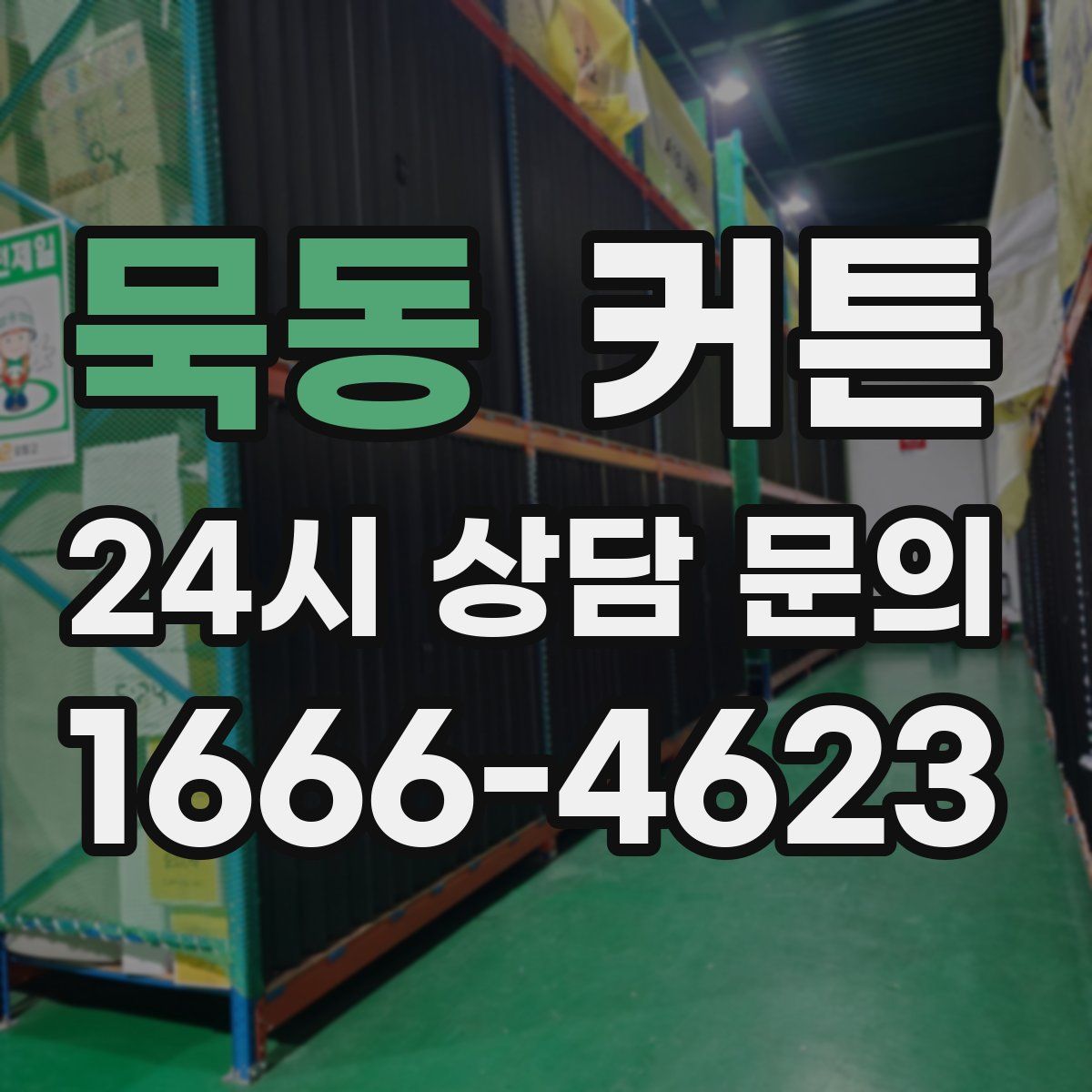 묵동 커튼