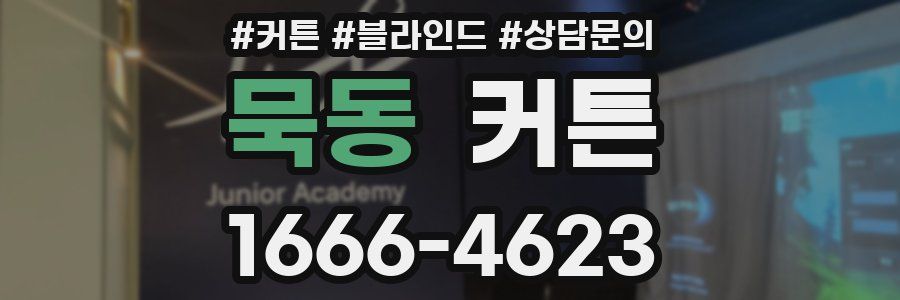 묵동 커튼