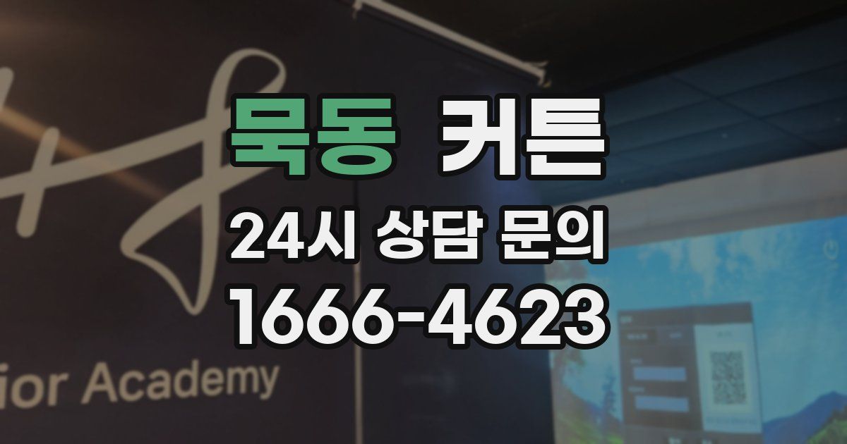 묵동 커튼