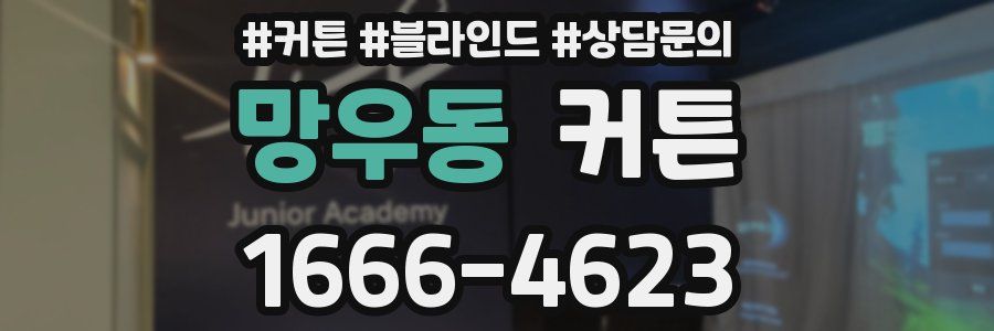 망우동 커튼
