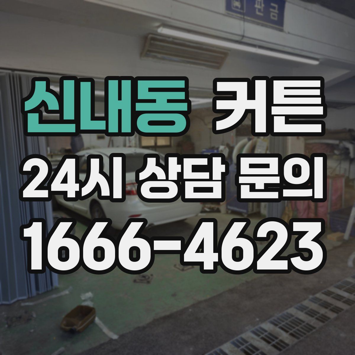 신내동 커튼