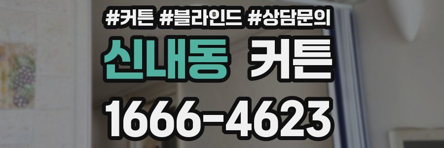 신내동 커튼