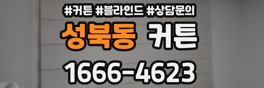 성북동 커튼
