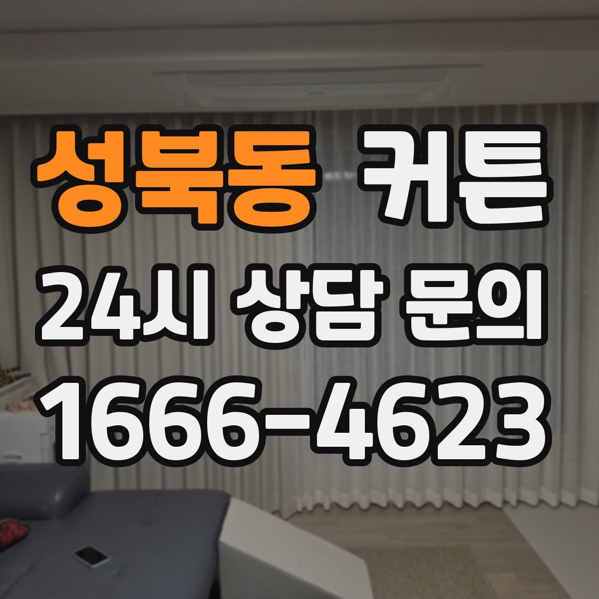 성북동 커튼