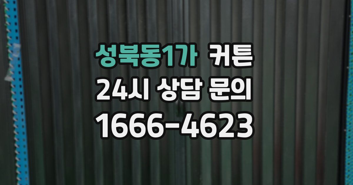 성북동1가 커튼
