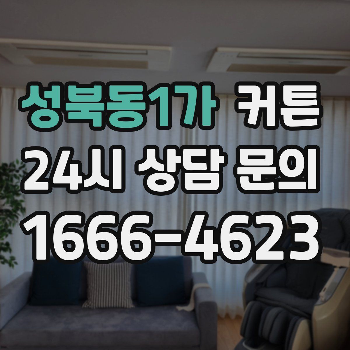 성북동1가 커튼