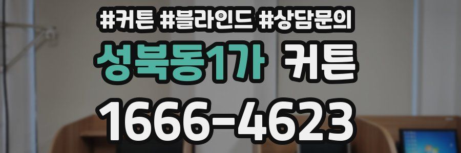성북동1가 커튼