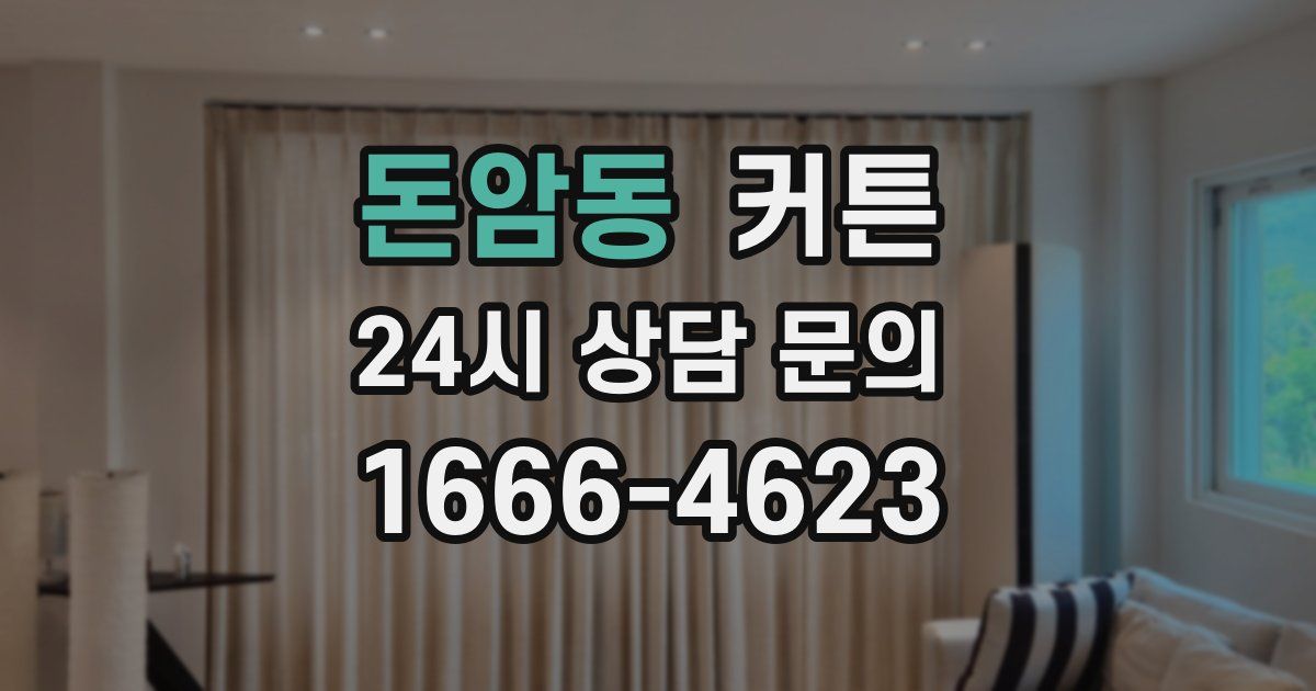돈암동 커튼