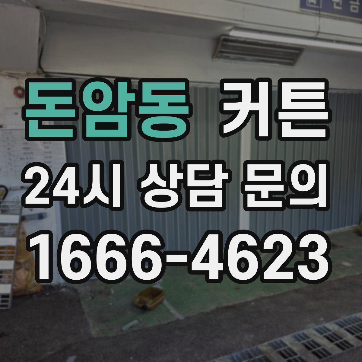 돈암동 커튼