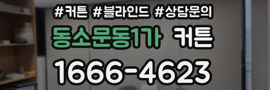 동소문동1가 커튼