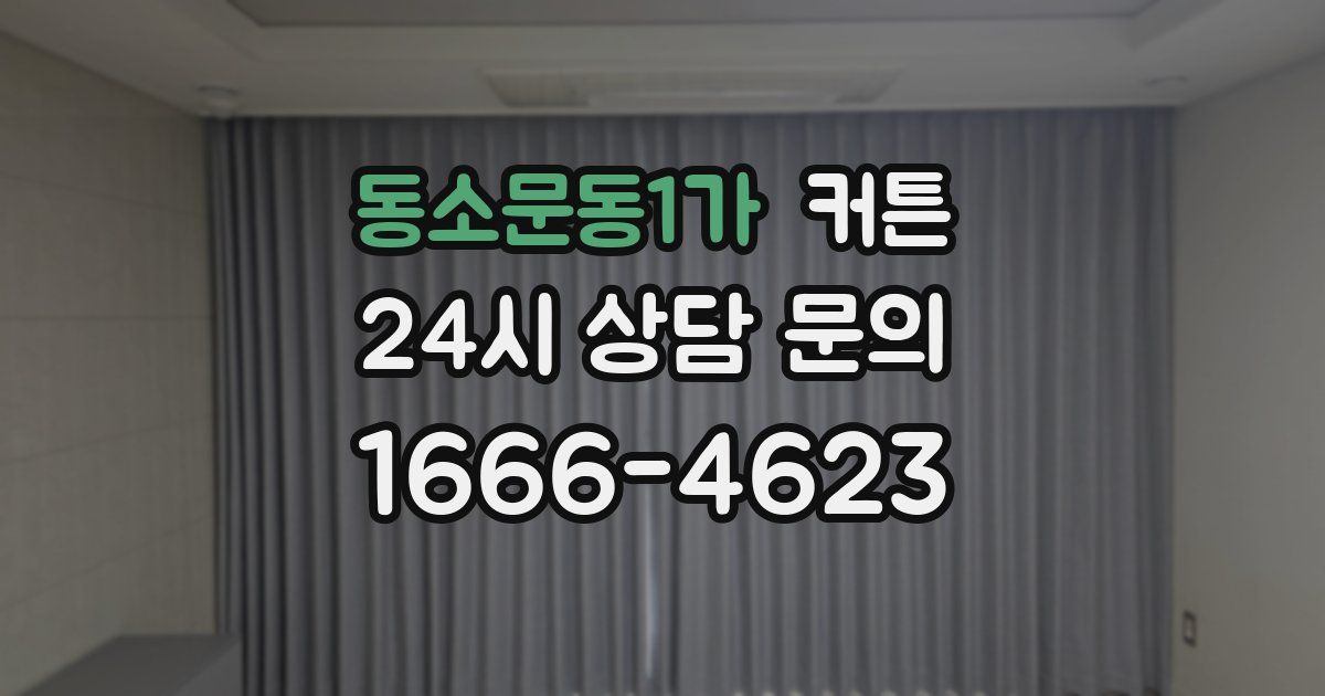 동소문동1가 커튼