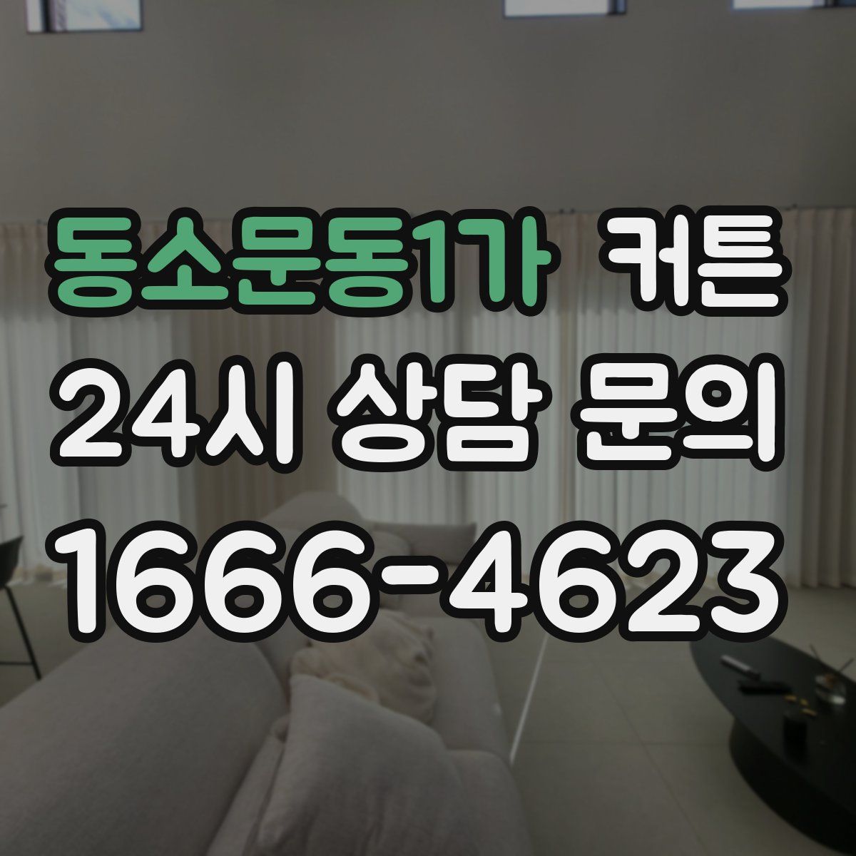 동소문동1가 커튼