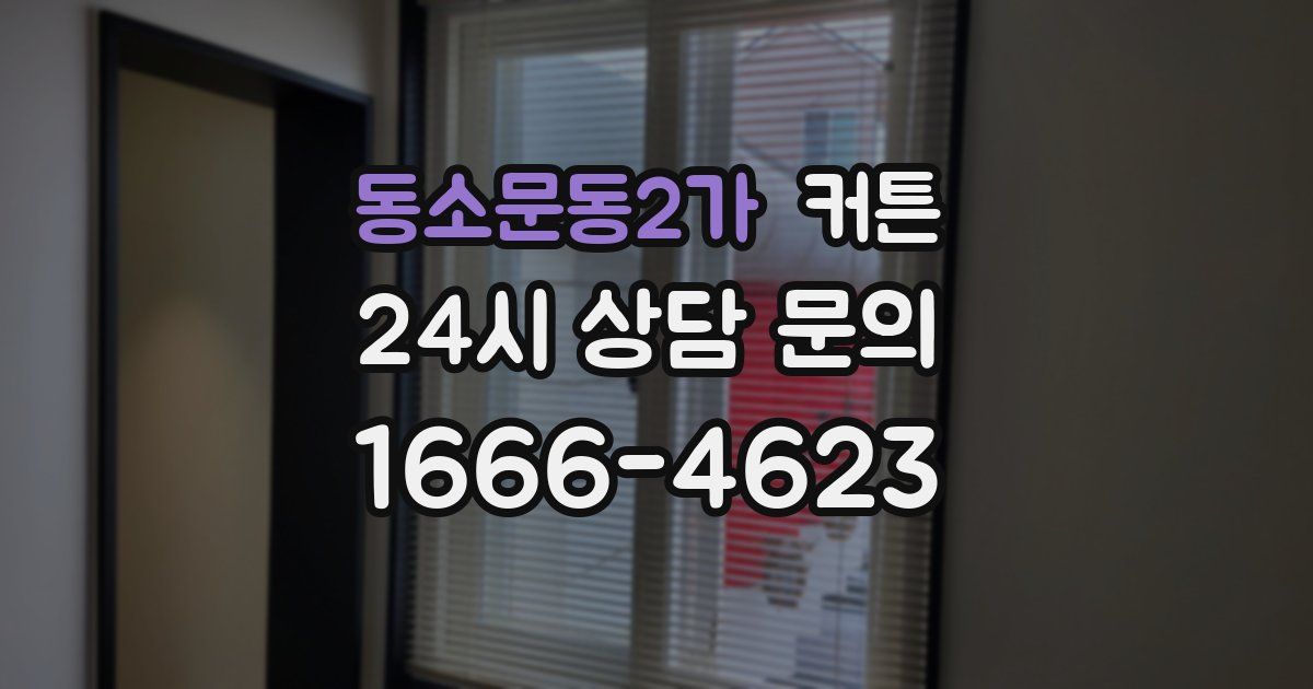 동소문동2가 커튼