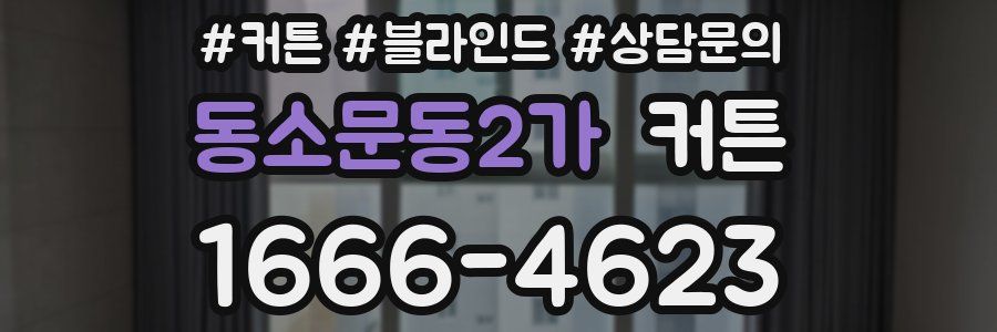 동소문동2가 커튼