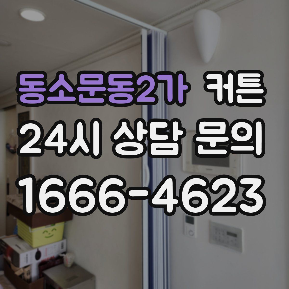 동소문동2가 커튼