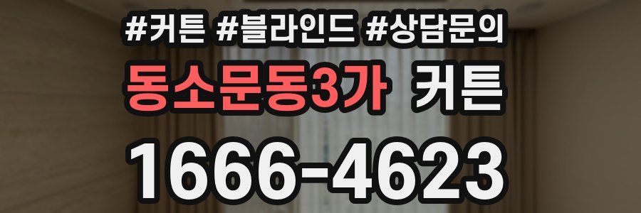동소문동3가 커튼