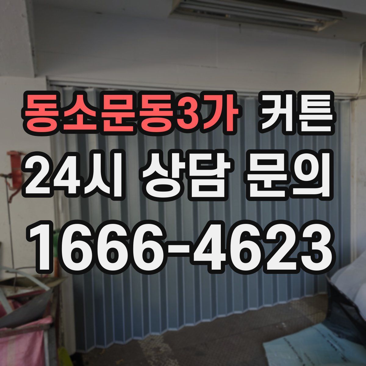 동소문동3가 커튼