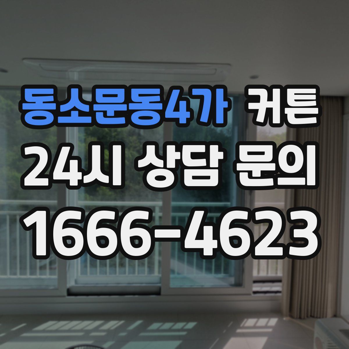 동소문동4가 커튼