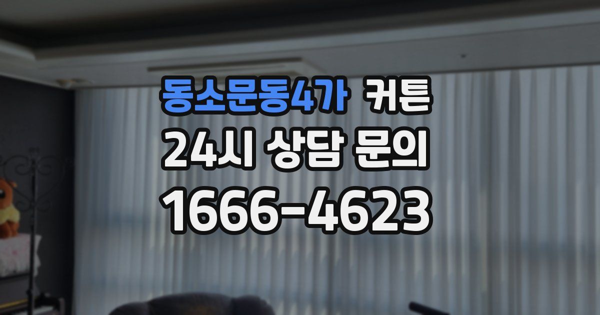 동소문동4가 커튼
