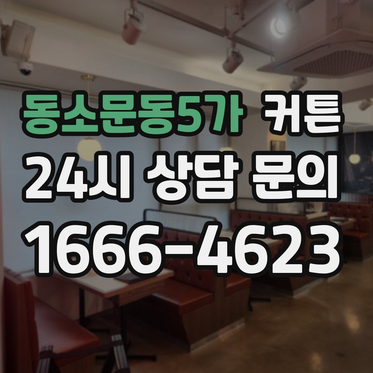 동소문동5가 커튼