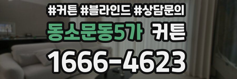 동소문동5가 커튼