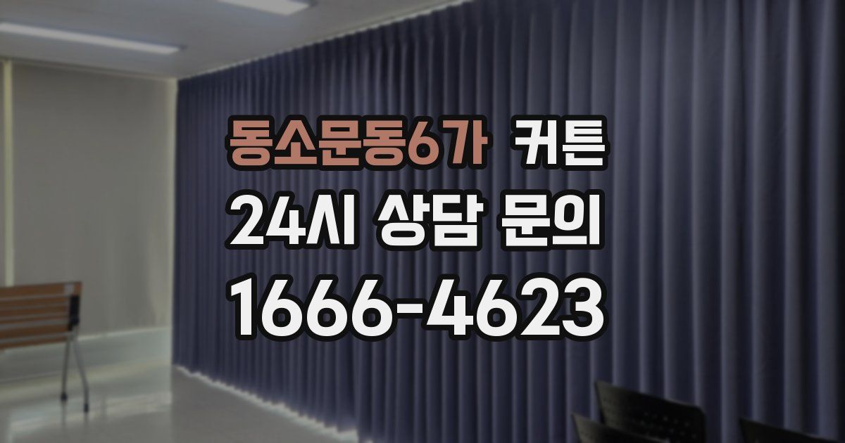 동소문동6가 커튼