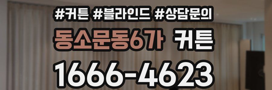 동소문동6가 커튼