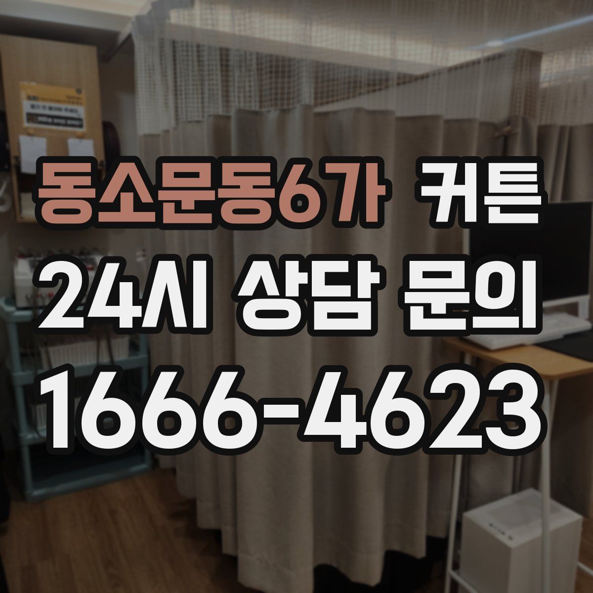 동소문동6가 커튼
