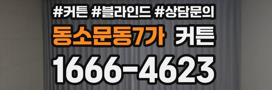 동소문동7가 커튼