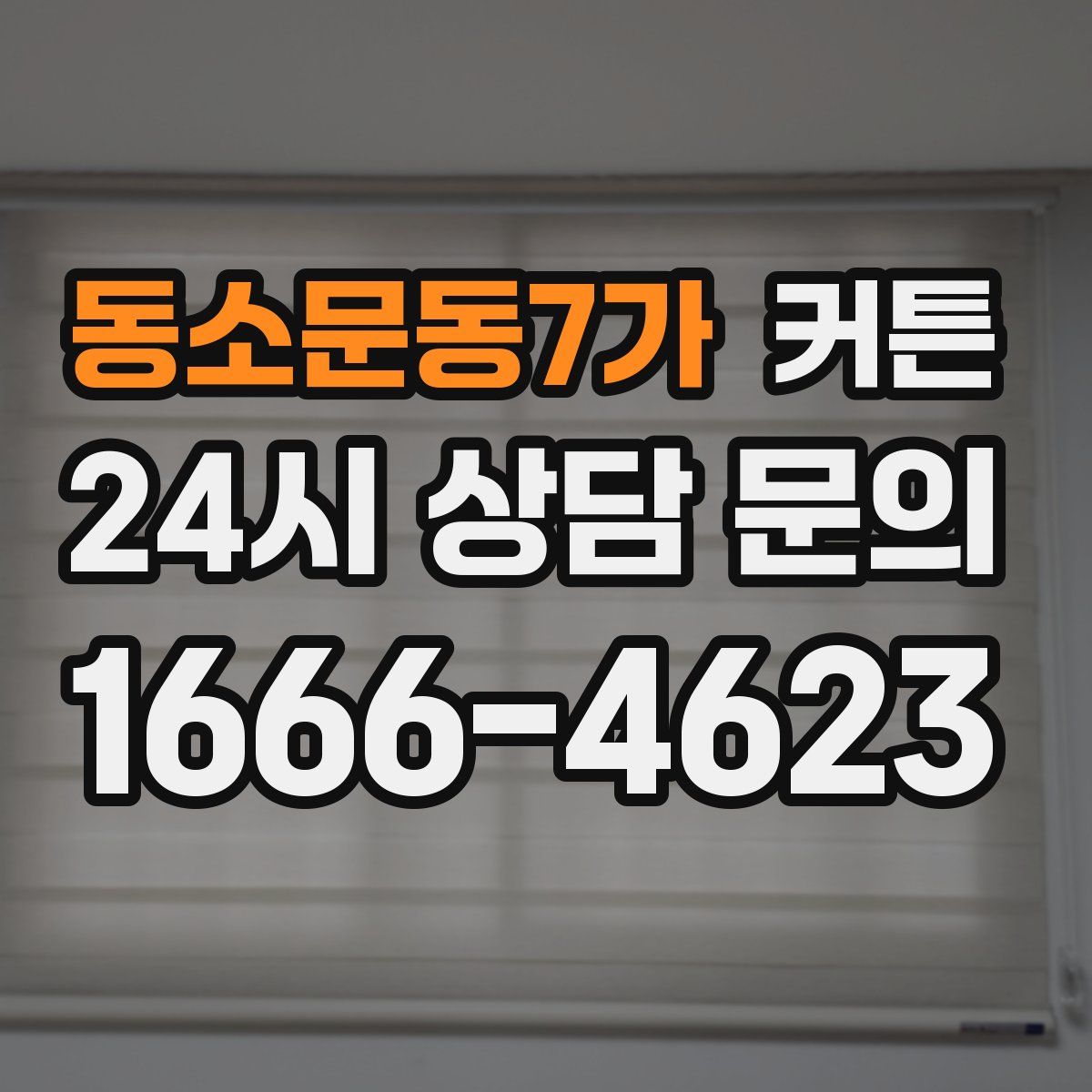 동소문동7가 커튼