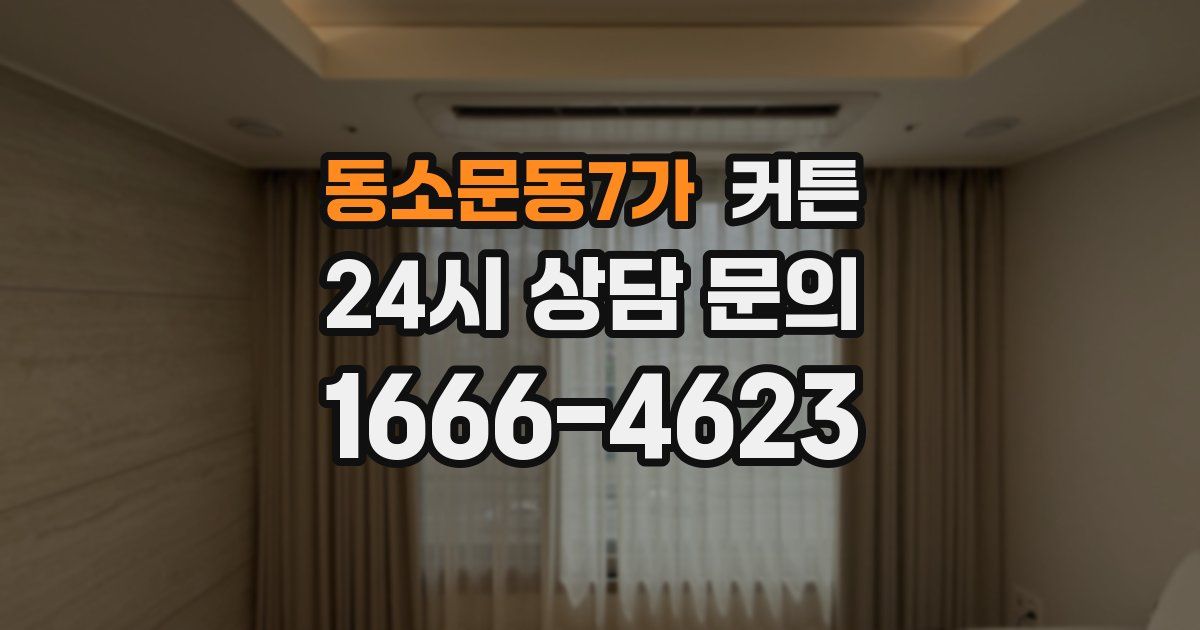 동소문동7가 커튼