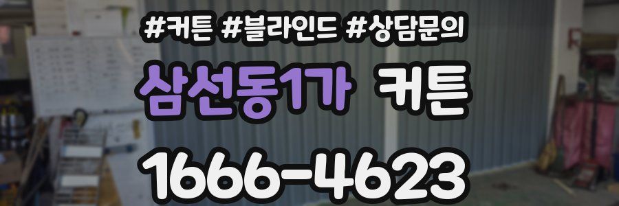 삼선동1가 커튼