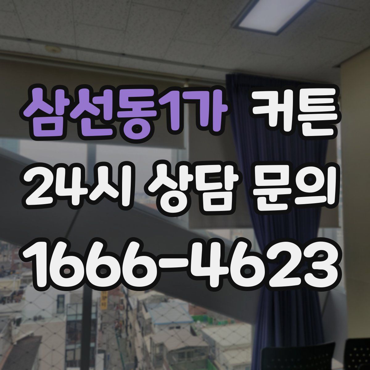 삼선동1가 커튼
