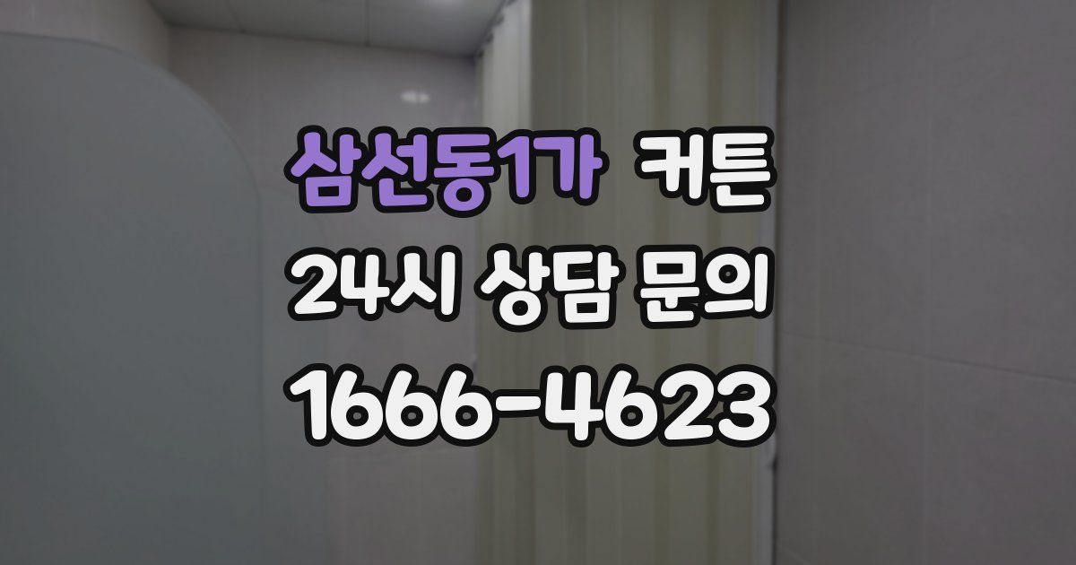 삼선동1가 커튼