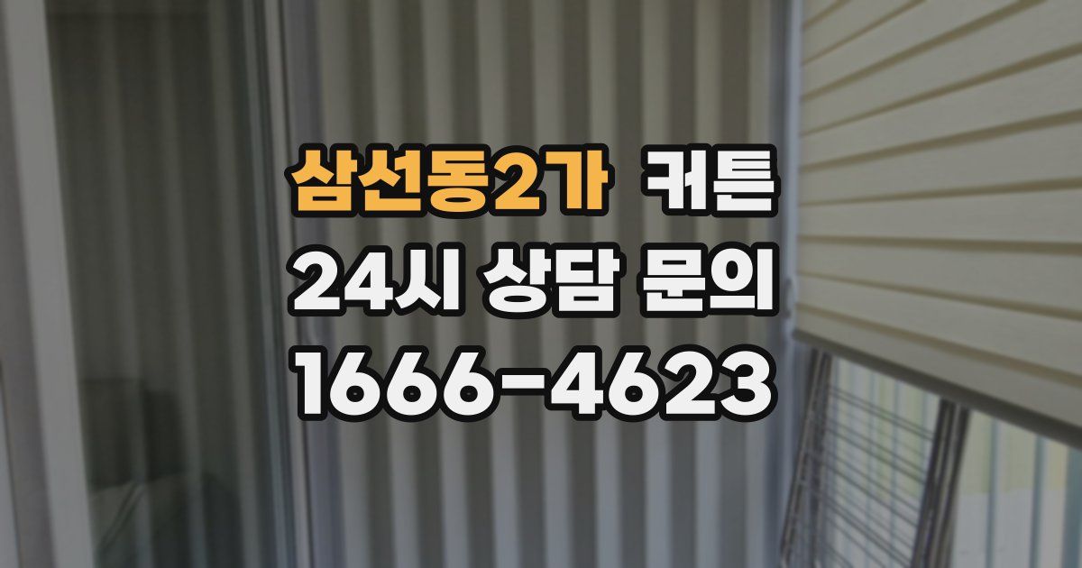 삼선동2가 커튼