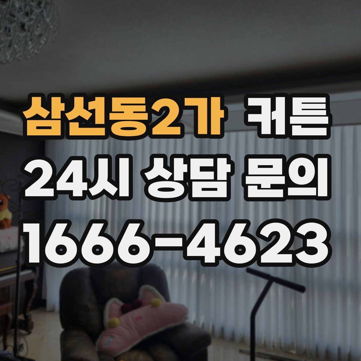 삼선동2가 커튼