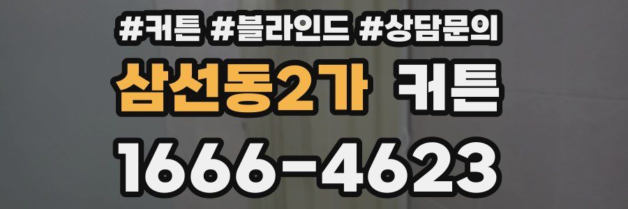 삼선동2가 커튼