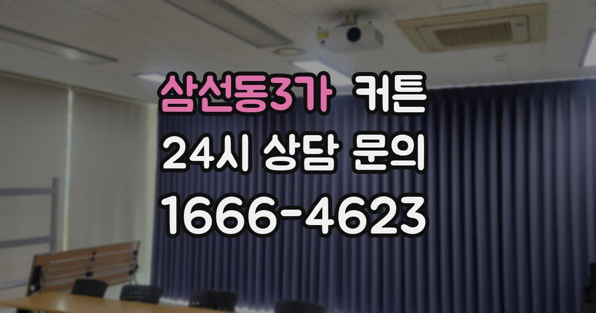 삼선동3가 커튼