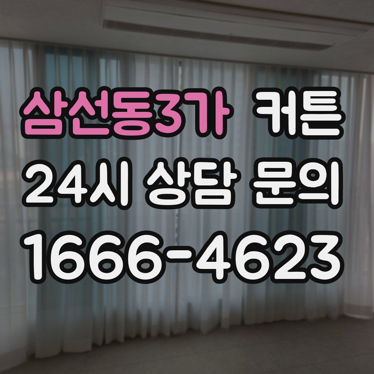 삼선동3가 커튼
