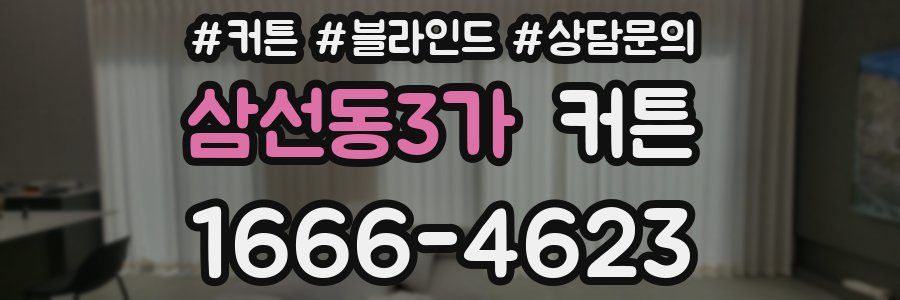 삼선동3가 커튼