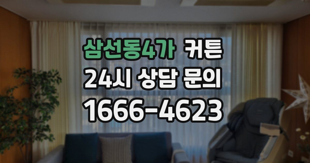 삼선동4가 커튼