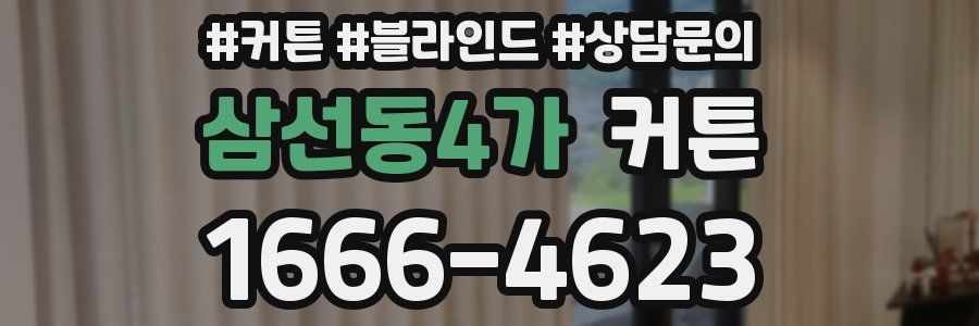 삼선동4가 커튼