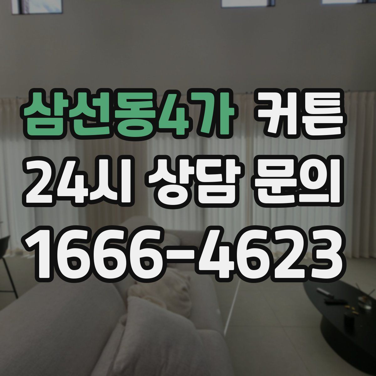 삼선동4가 커튼