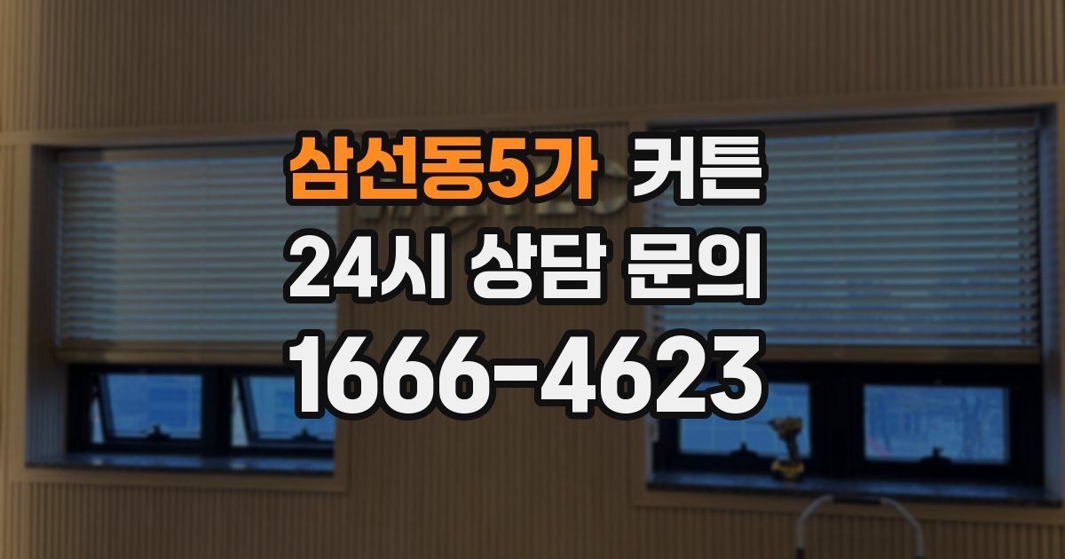 삼선동5가 커튼