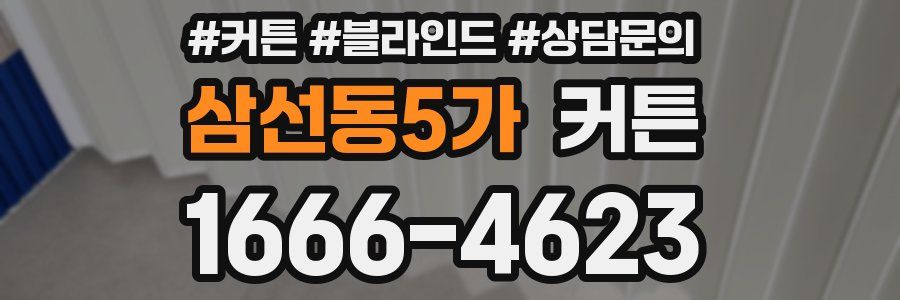 삼선동5가 커튼