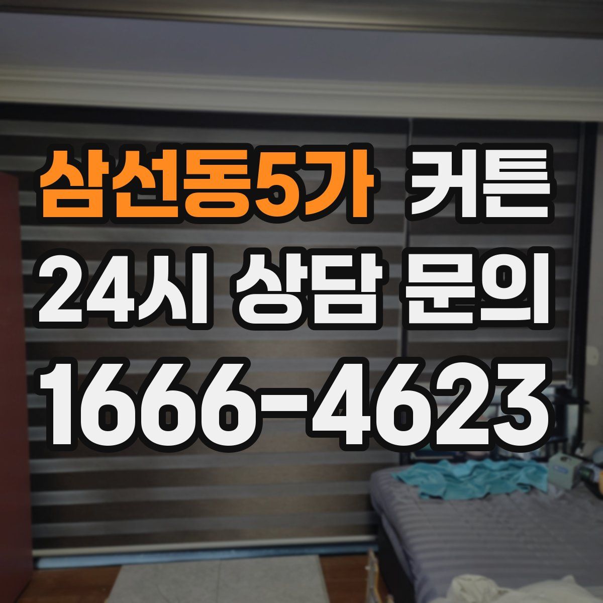 삼선동5가 커튼