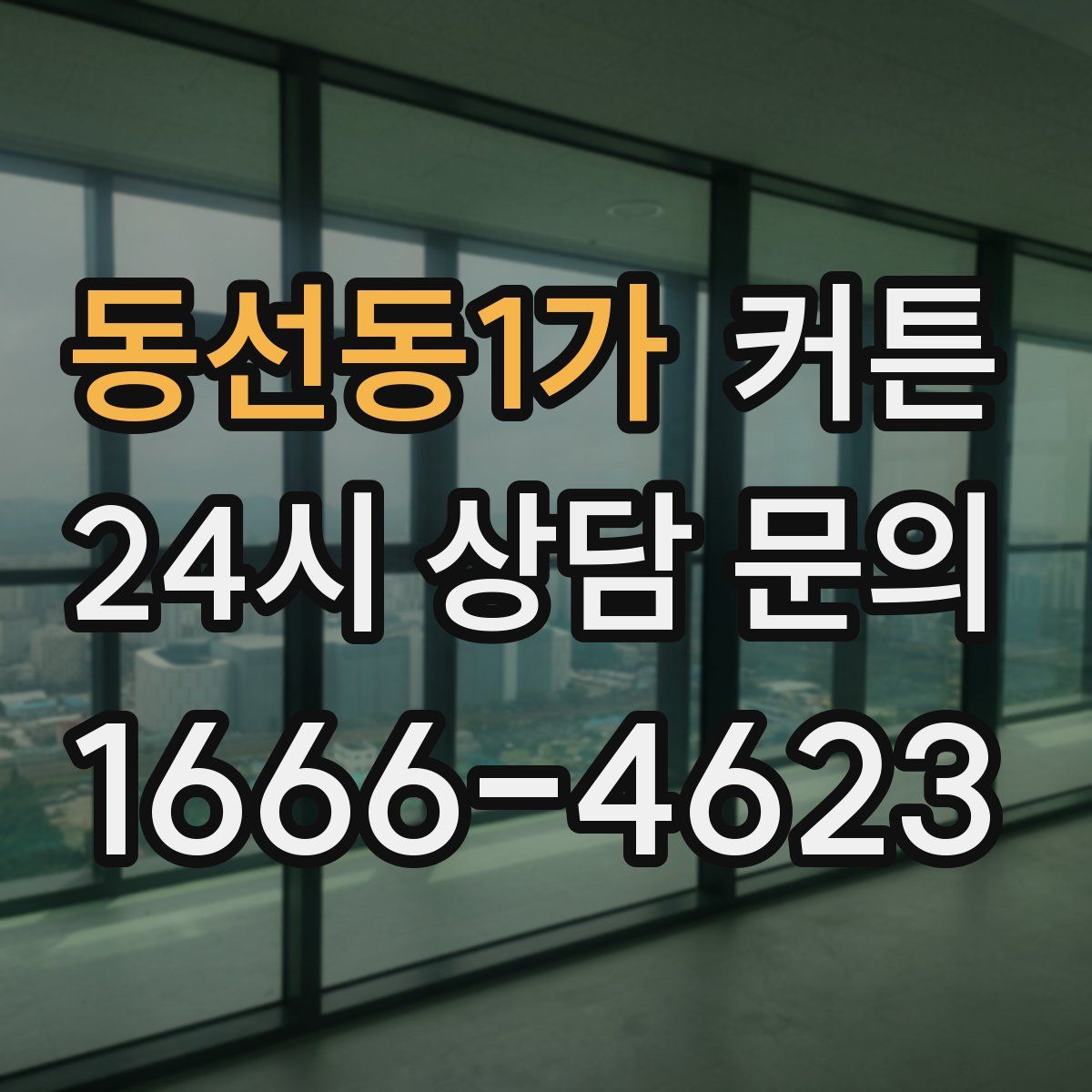 동선동1가 커튼