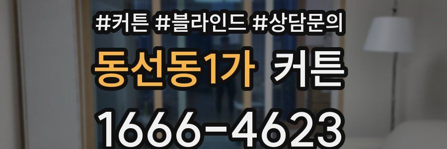 동선동1가 커튼